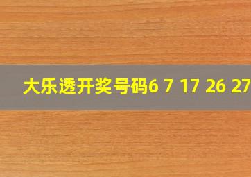 大乐透开奖号码6 7 17 26 27